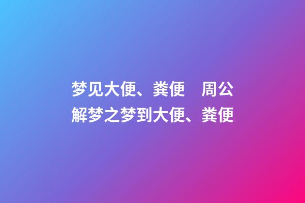 梦见大便、粪便　周公解梦之梦到大便、粪便